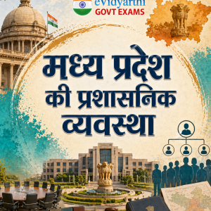 मध्य प्रदेश की प्रशासनिक व्यवस्था - Administrative System of Madhya Pradesh
