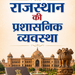 राजस्थान की प्रशासनिक व्यवस्था - Administrative system of Rajasthan