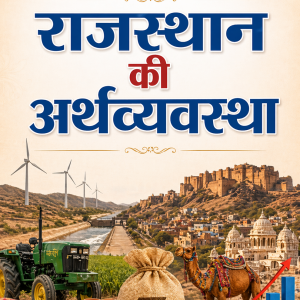 राजस्थान की अर्थव्यवस्था - Economy of Rajasthan