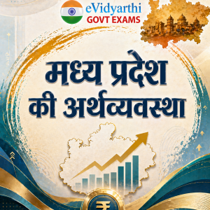 मध्य प्रदेश की अर्थव्यवस्था - Economy of Madhya Pradesh