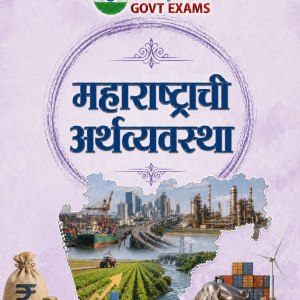 महाराष्ट्राची अर्थव्यवस्था - Economy of Maharashtra
