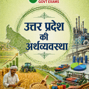 उत्तर प्रदेश की अर्थव्यवस्था - Economy of Uttar Pradesh