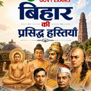 बिहार की प्रसिद्ध हस्तियाँ - Famous Personalities of Bihar
