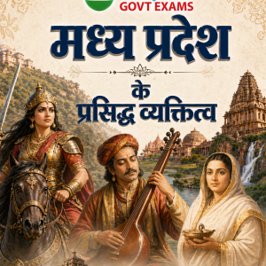 मध्य प्रदेश के प्रसिद्ध व्यक्तित्व – Famous Personalities of Madhya Pradesh