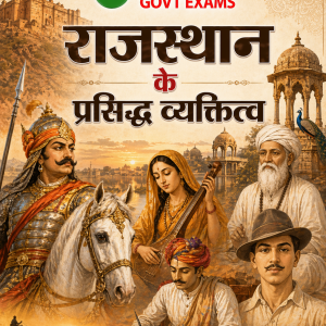 राजस्थान के प्रसिद्ध व्यक्तित्व - Famous Personalities of Rajasthan