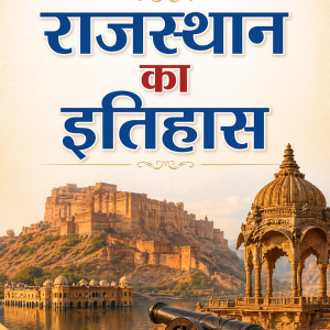 राजस्थान का इतिहास - History of Rajasthan