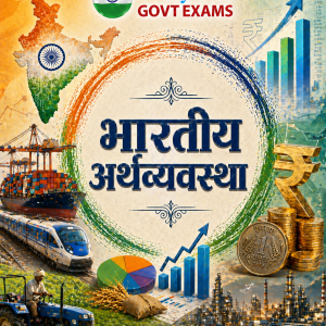 भारतीय अर्थव्यवस्था - Indian Economy