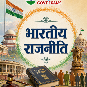 भारतीय राजनीति - Indian Politics