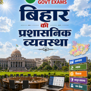 बिहार की प्रशासनिक व्यवस्था – Administrative System of Bihar