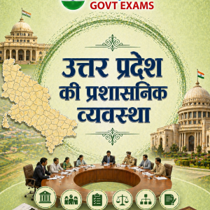 उत्तर प्रदेश की प्रशासनिक व्यवस्था - Administrative system of Uttar Pradesh