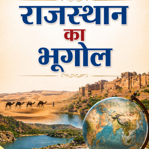 राजस्थान का भूगोल - Geography of Rajasthan