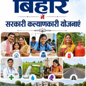 बिहार में सरकारी कल्याणकारी योजनाएँ - Government Welfare Schemes in Bihar