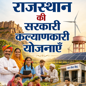 राजस्थान सरकार की कल्याणकारी योजनाएं - Welfare schemes of Rajasthan Government